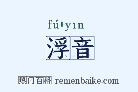 浮音是什么意思的图片
